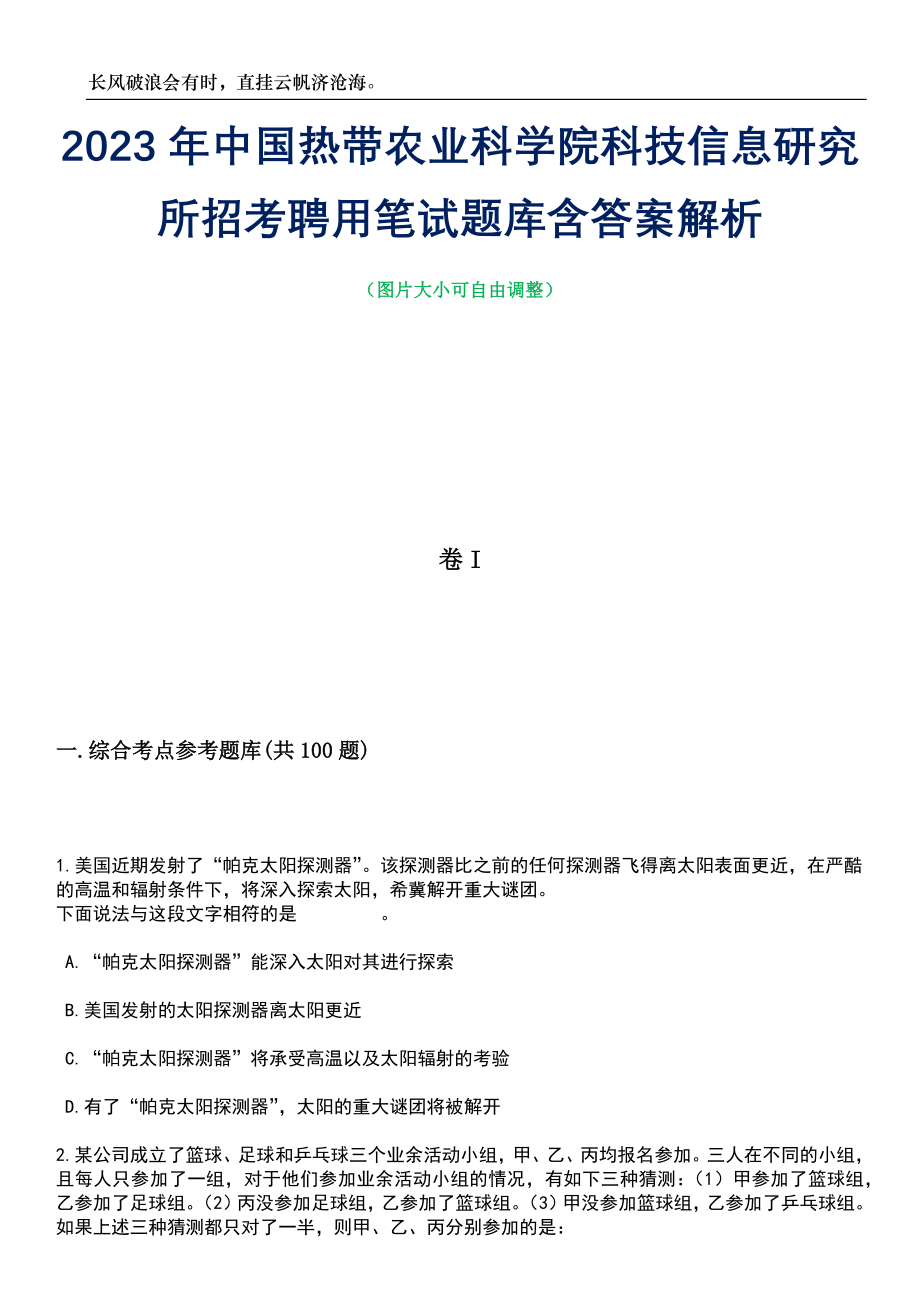 2023年中国热带农业科学院科技信息研究所招考聘用笔试题库含答案详解_第1页