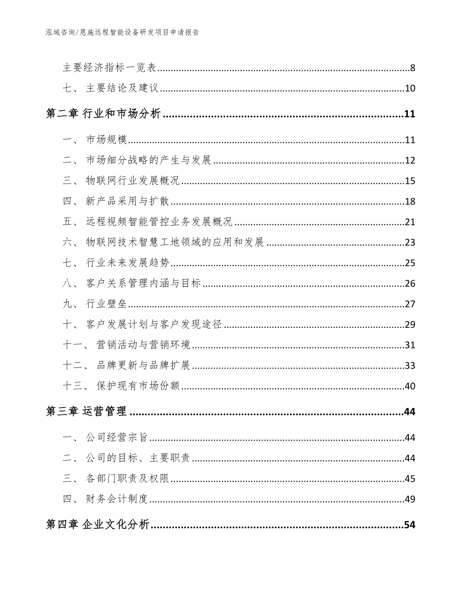 恩施远程智能设备研发项目申请报告【模板】_第3页