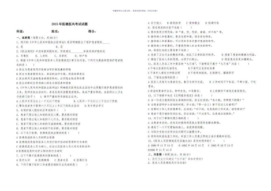 医德医风试题(附答案)Word版_第2页