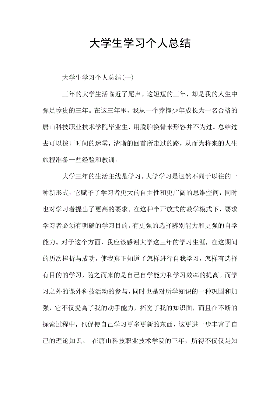 大学生学习个人总结.doc_第1页