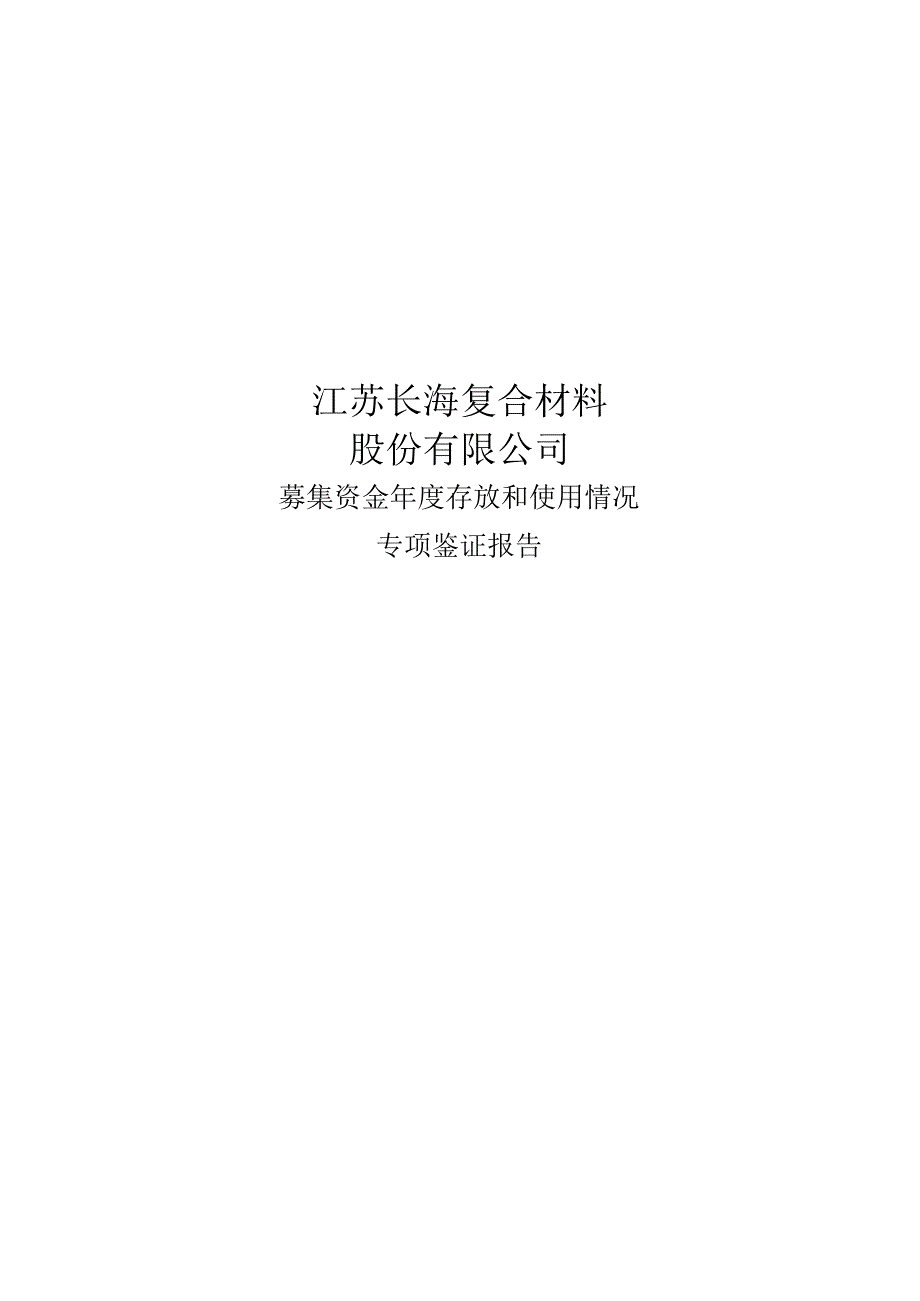 长海股份：募集资金存放和使用情况专项鉴证报告_第1页