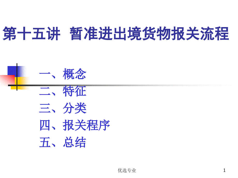 暂准进出境货物报关流程【行业特制】_第1页