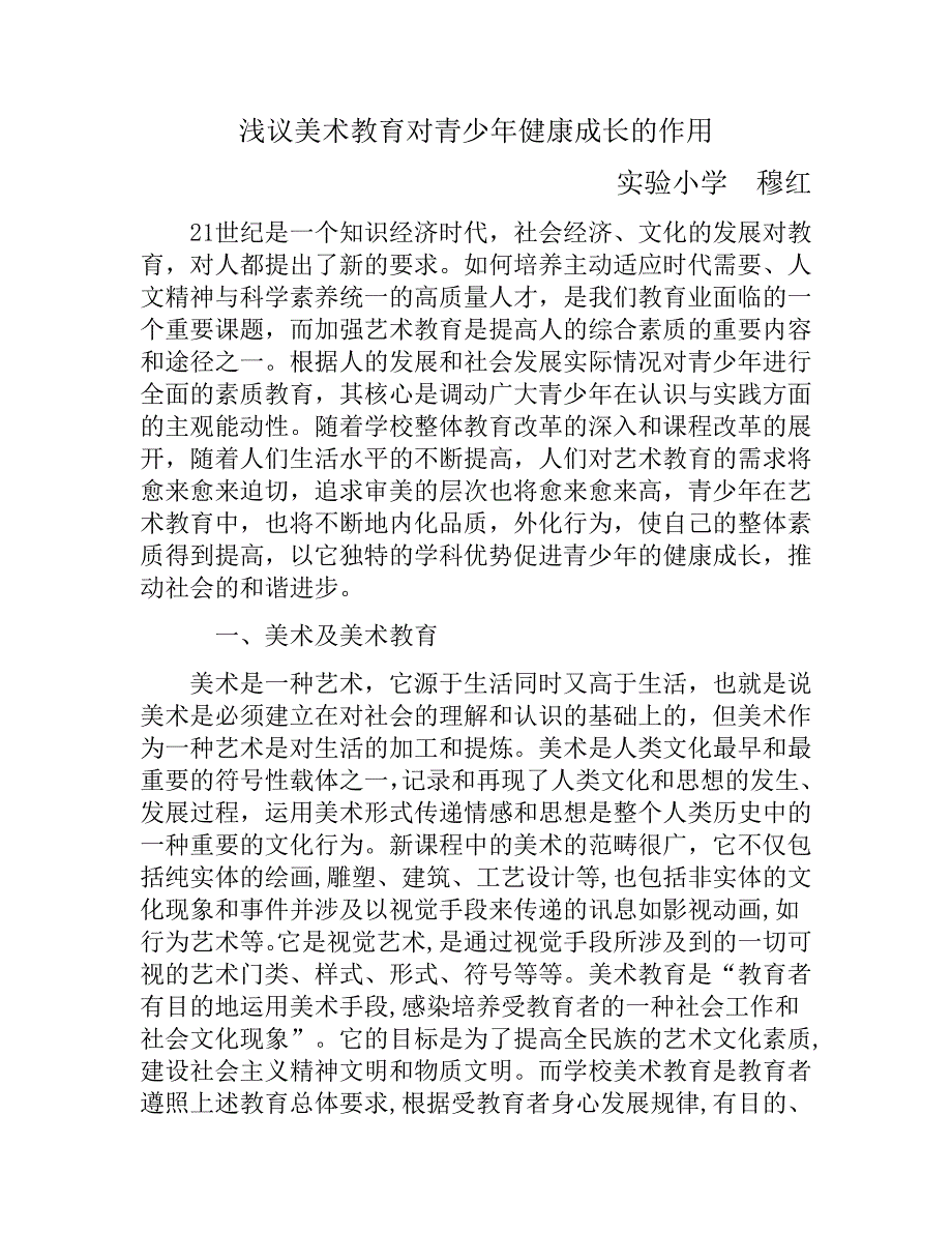 美术教育对青少年健康成长的作用.doc_第1页