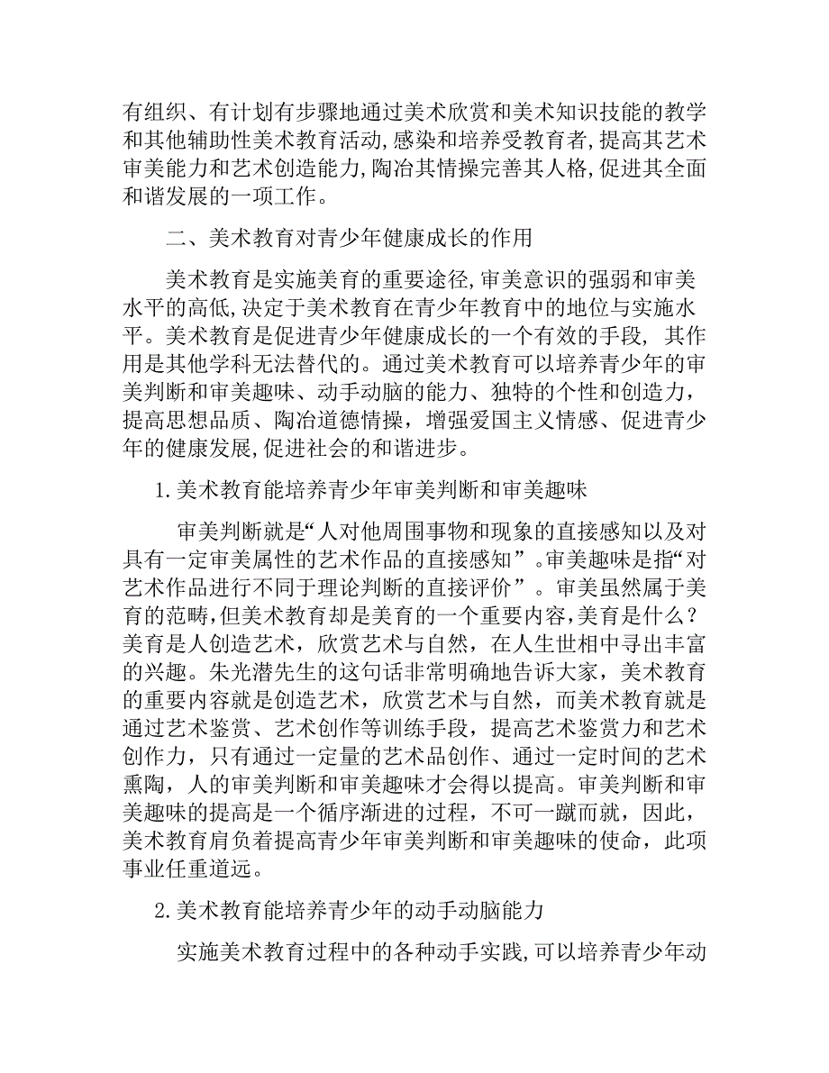 美术教育对青少年健康成长的作用.doc_第2页