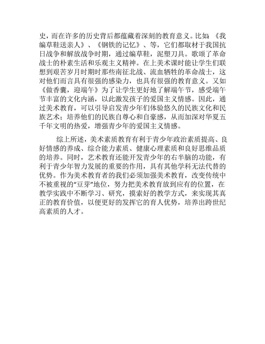 美术教育对青少年健康成长的作用.doc_第5页