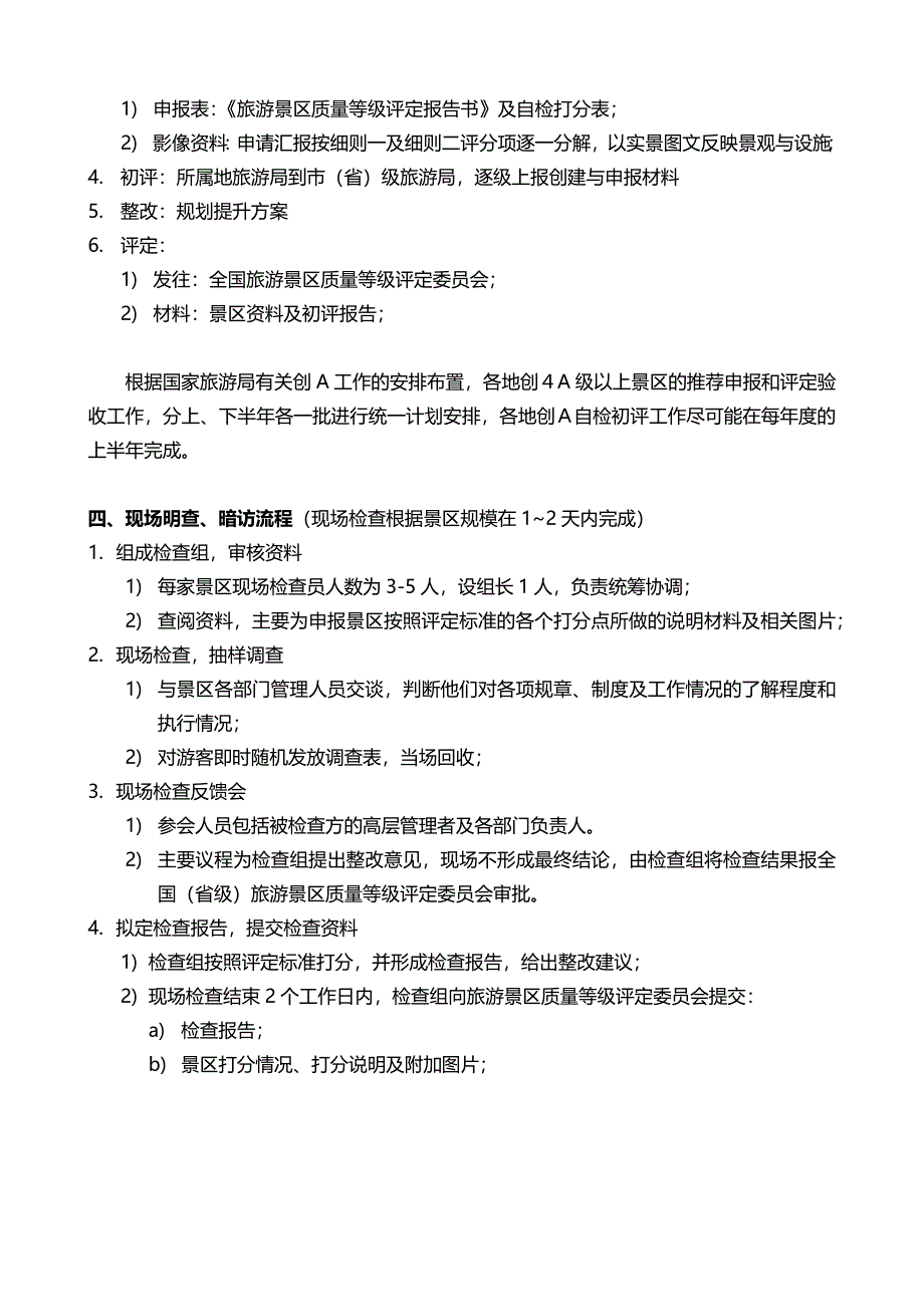 5A景区创建程序、条件和材料.doc_第4页