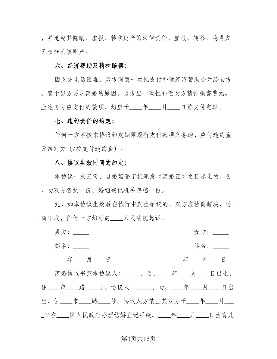 双方自愿离婚协议书电子参考样本（六篇）.doc_第3页