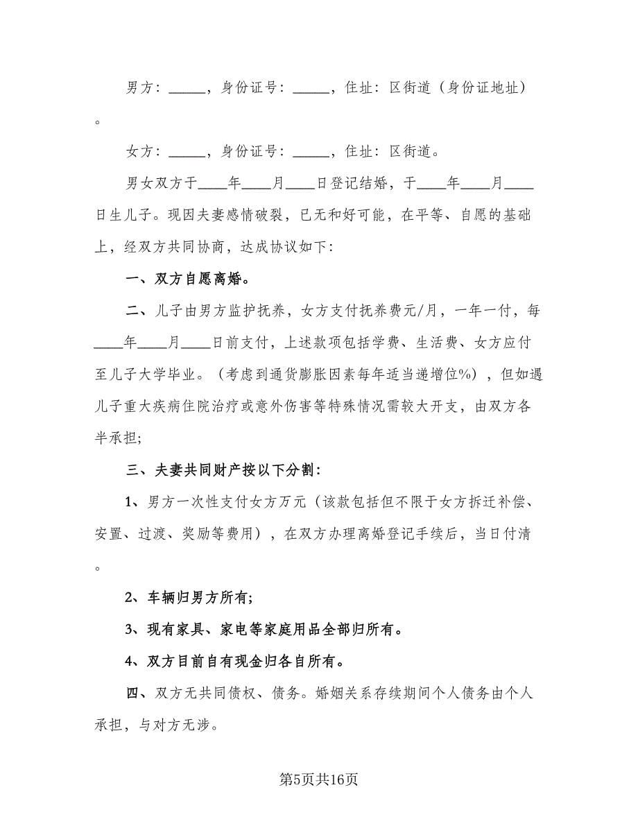 双方自愿离婚协议书电子参考样本（六篇）.doc_第5页