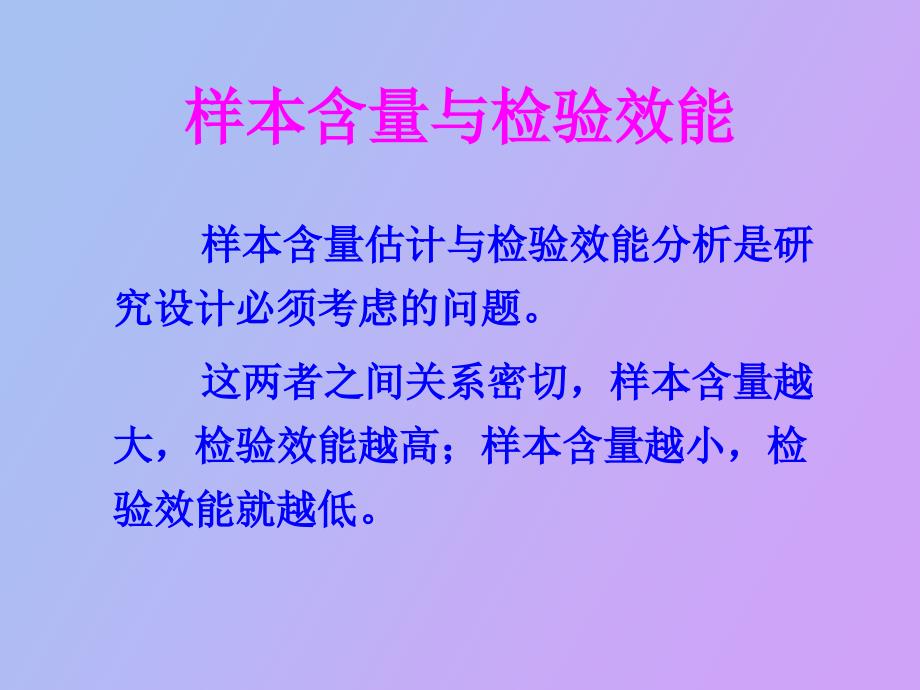 样本含量的估计与检验效能_第4页