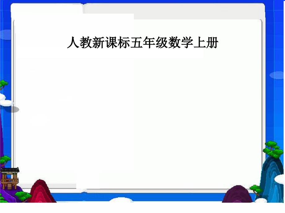 人教版数学五上《观察物体》PPT课件6_第1页