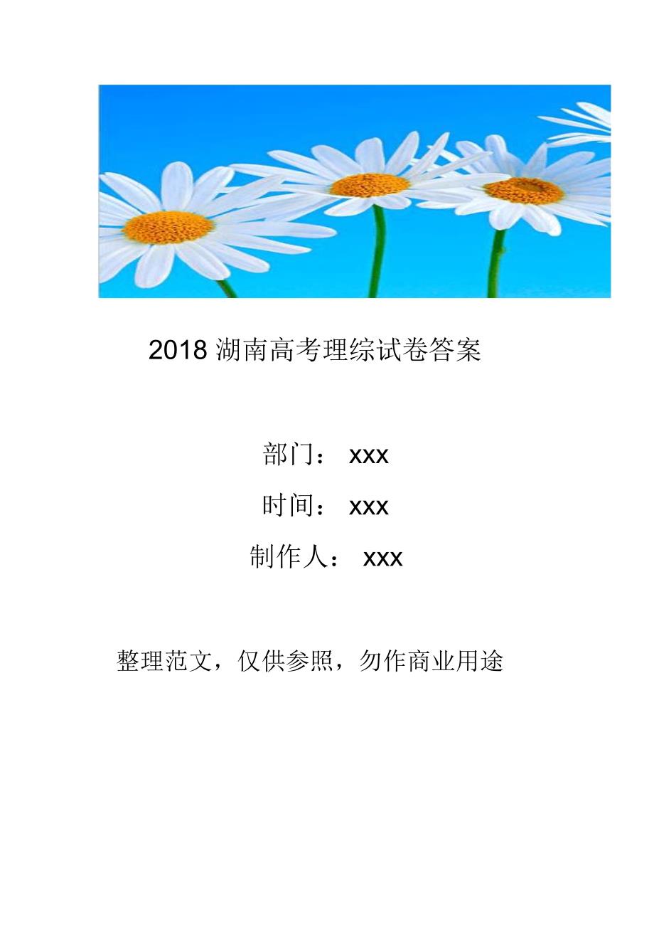 湖南高考理综试卷.docx_第1页