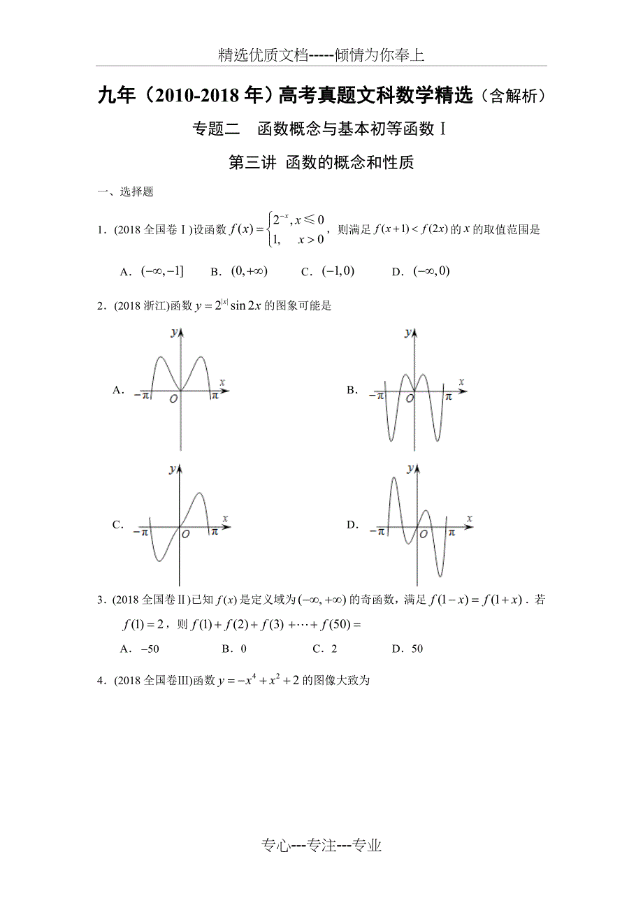 2010-2018年高考文科数学真题-函数的概念和性质_第1页