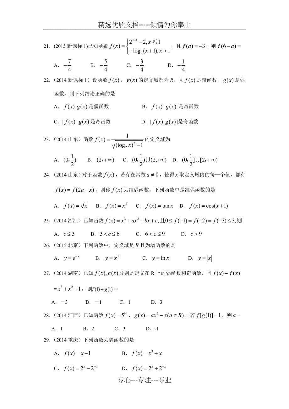 2010-2018年高考文科数学真题-函数的概念和性质_第5页