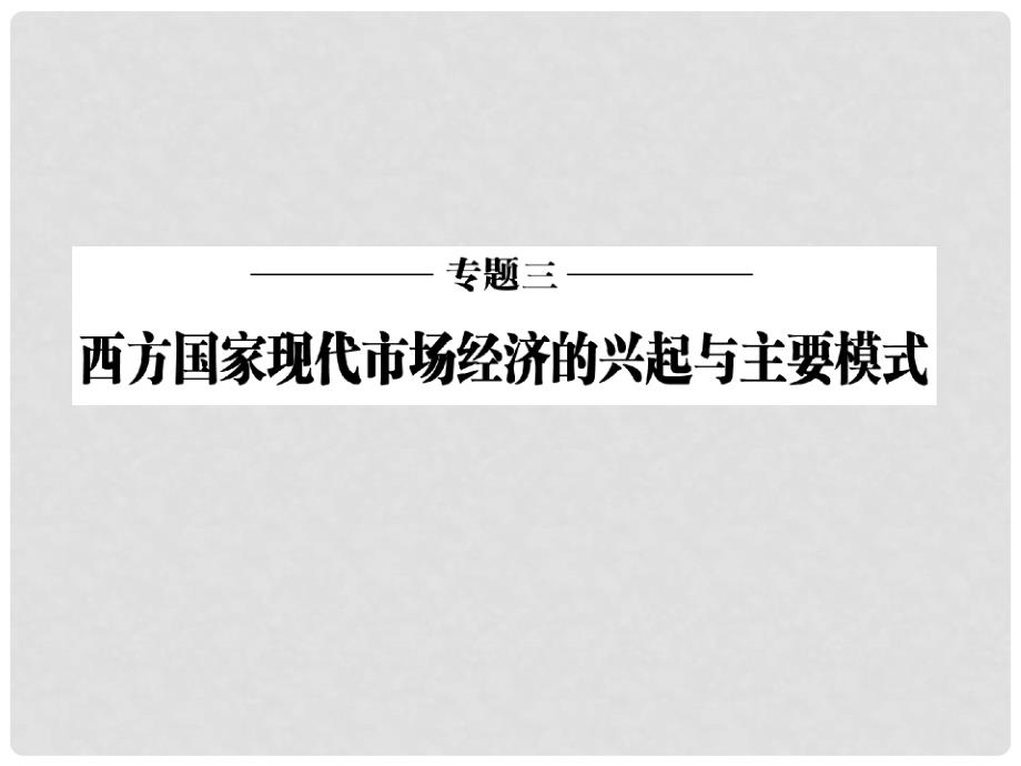 高中政治 专题三 第一框 罗斯福新政课件 新人教版选修2_第2页