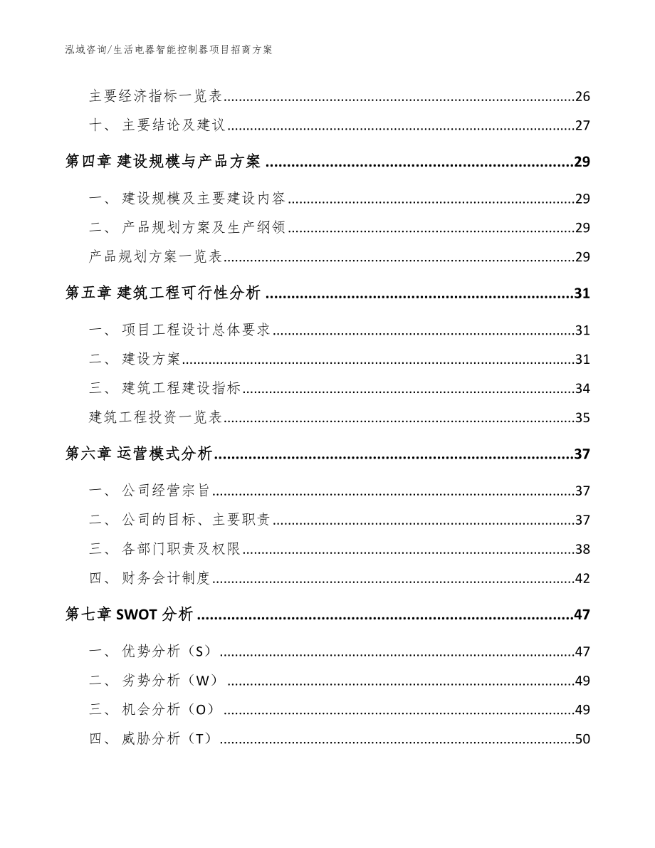 生活电器智能控制器项目招商方案参考模板_第3页