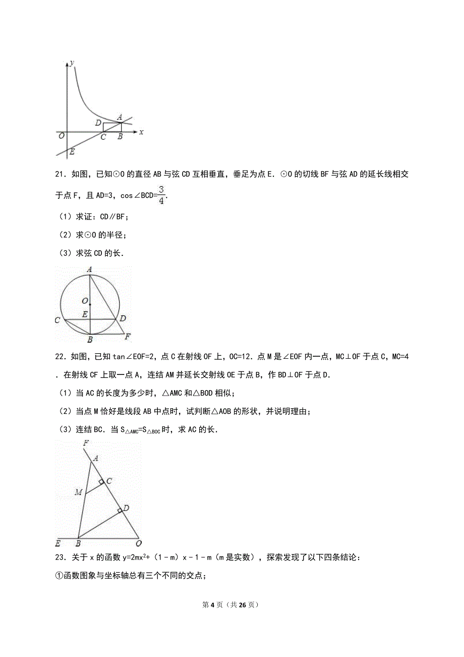 浙江省杭州市2016年中考数学模拟命题比赛试卷（一）含答案解析.doc_第4页