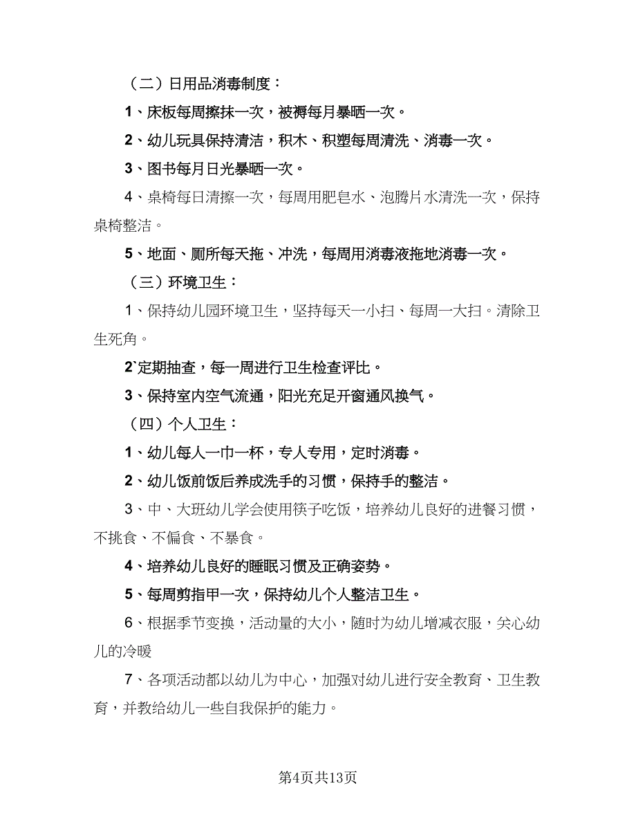 2023年春季卫生保健工作计划范本（四篇）_第4页