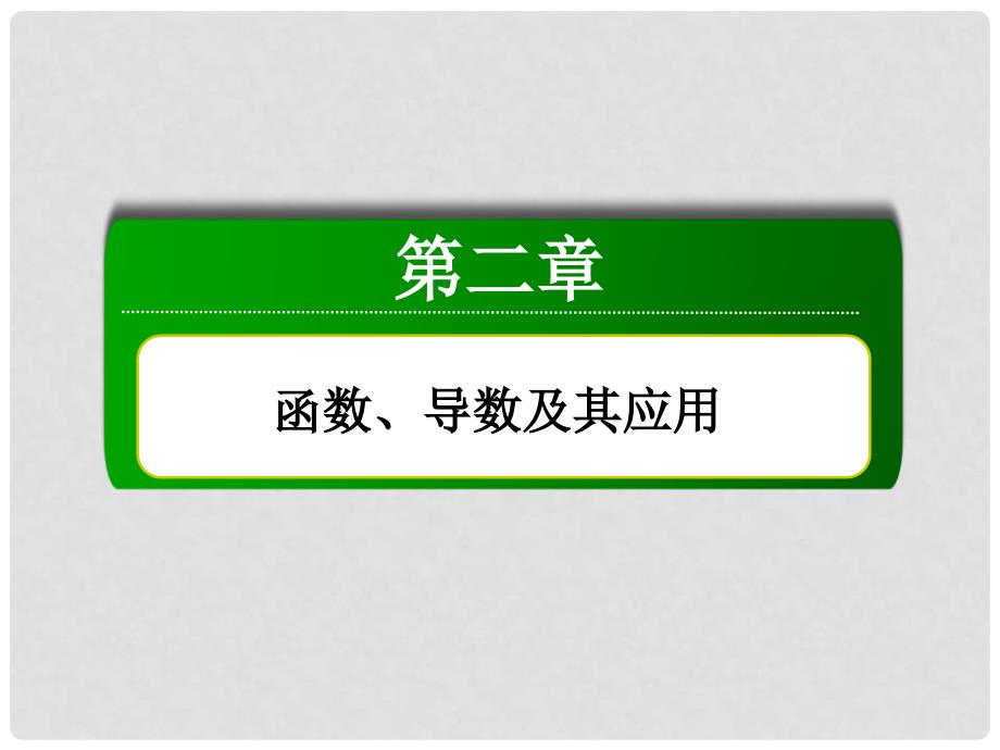 辽宁省沈阳市第二十一中学高三数学 导数的应用(二)复习课件 新人教A版_第2页