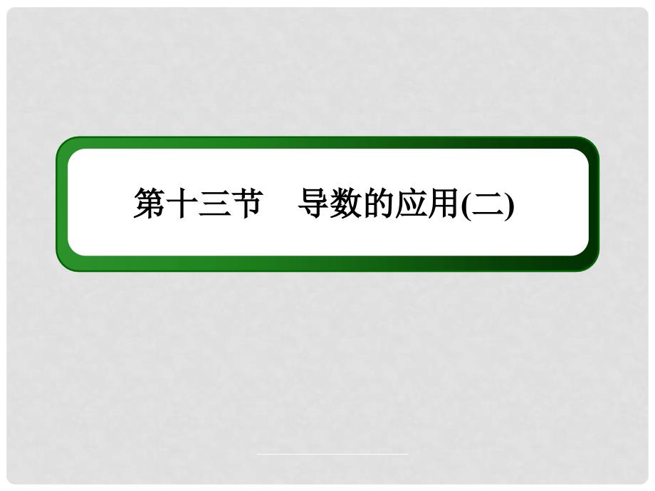 辽宁省沈阳市第二十一中学高三数学 导数的应用(二)复习课件 新人教A版_第3页