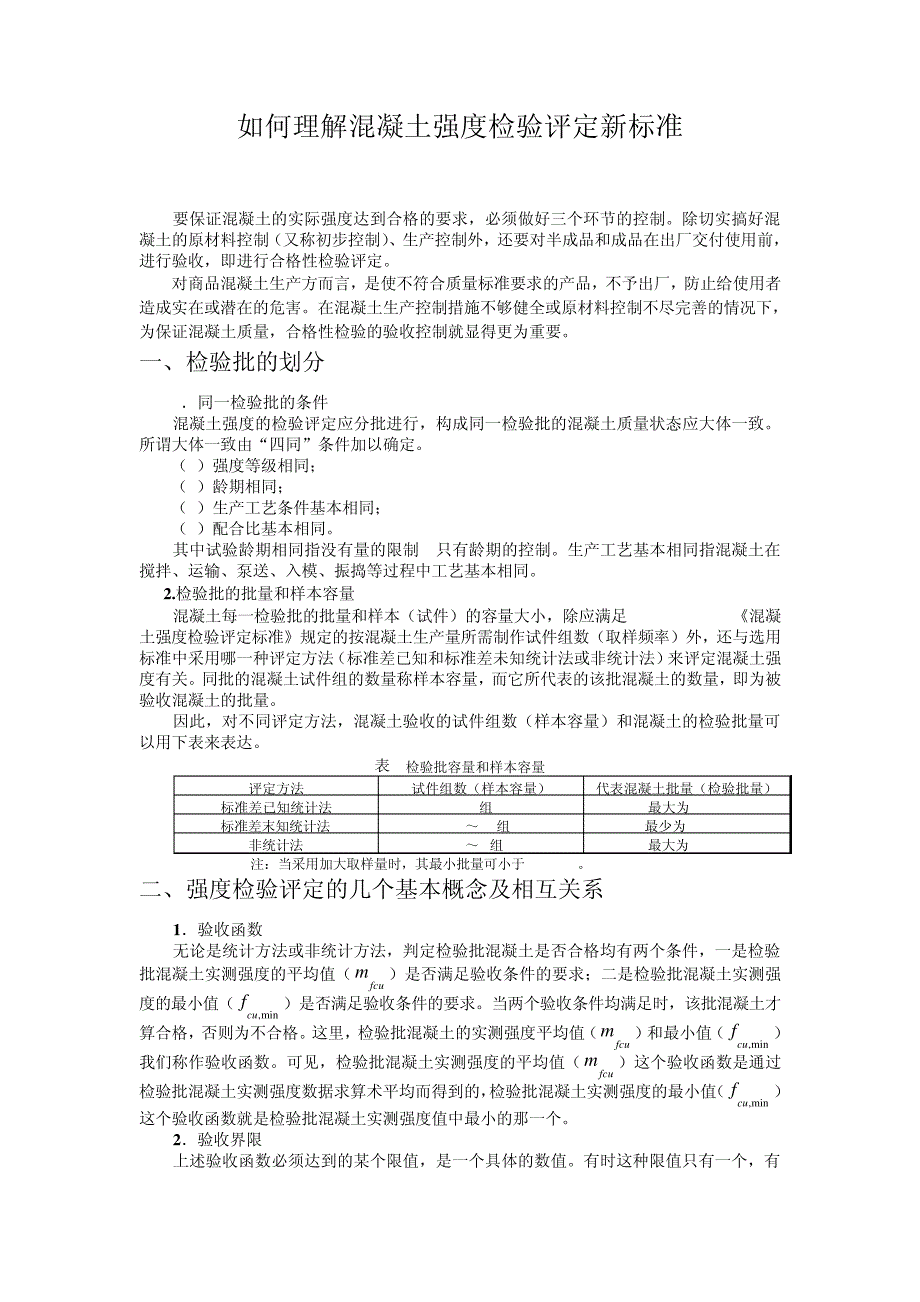 如何理解混凝土强度评定新标准MicrosoftWord文档_第1页