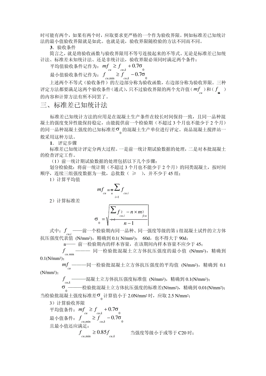 如何理解混凝土强度评定新标准MicrosoftWord文档_第2页