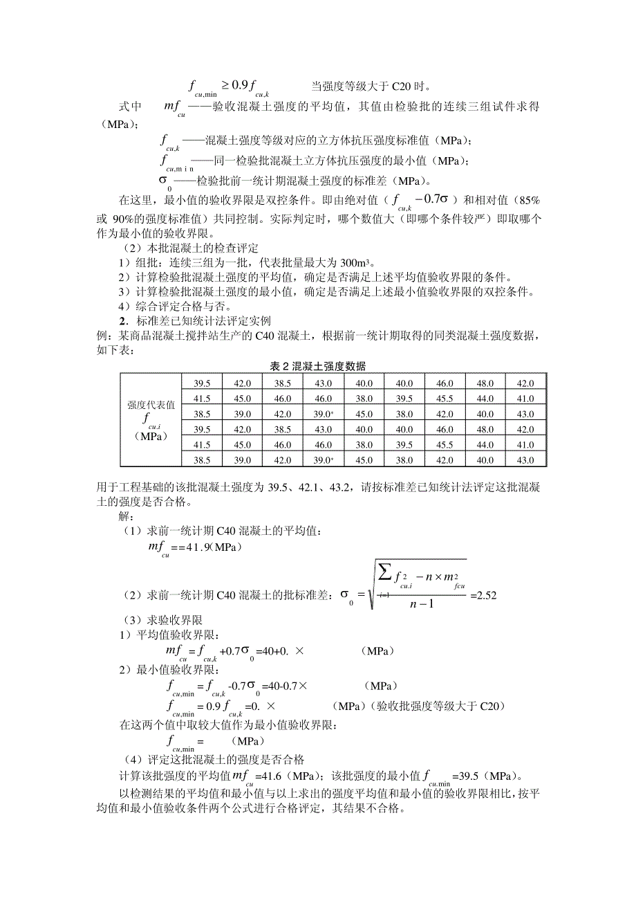 如何理解混凝土强度评定新标准MicrosoftWord文档_第3页