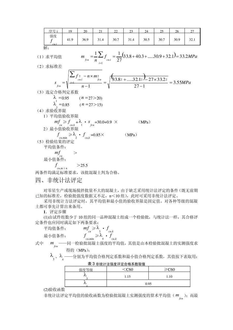 如何理解混凝土强度评定新标准MicrosoftWord文档_第5页