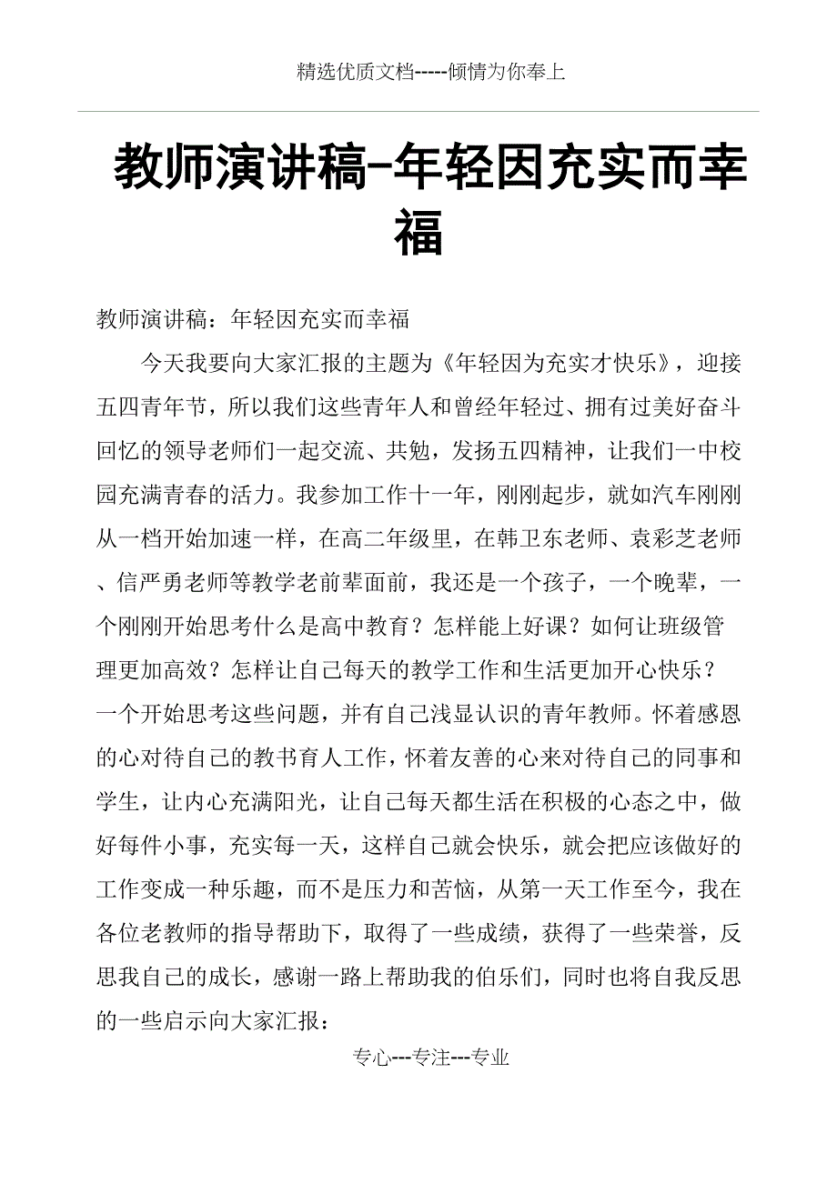 教师演讲稿年轻因充实而幸福_第1页