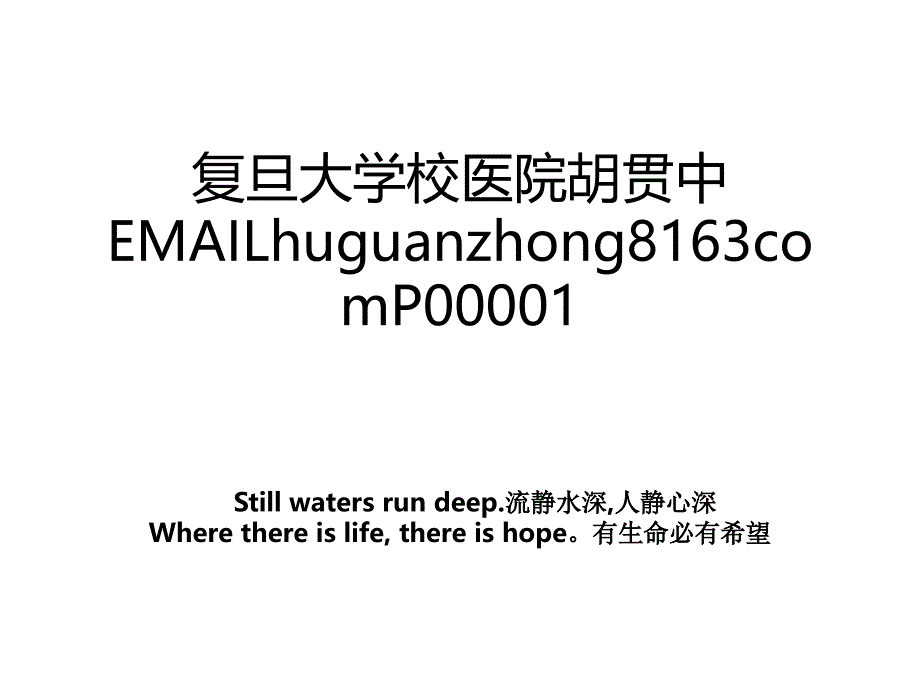 复旦大学校医院胡贯中EMAILhuguanzhong8163comP00001_第1页