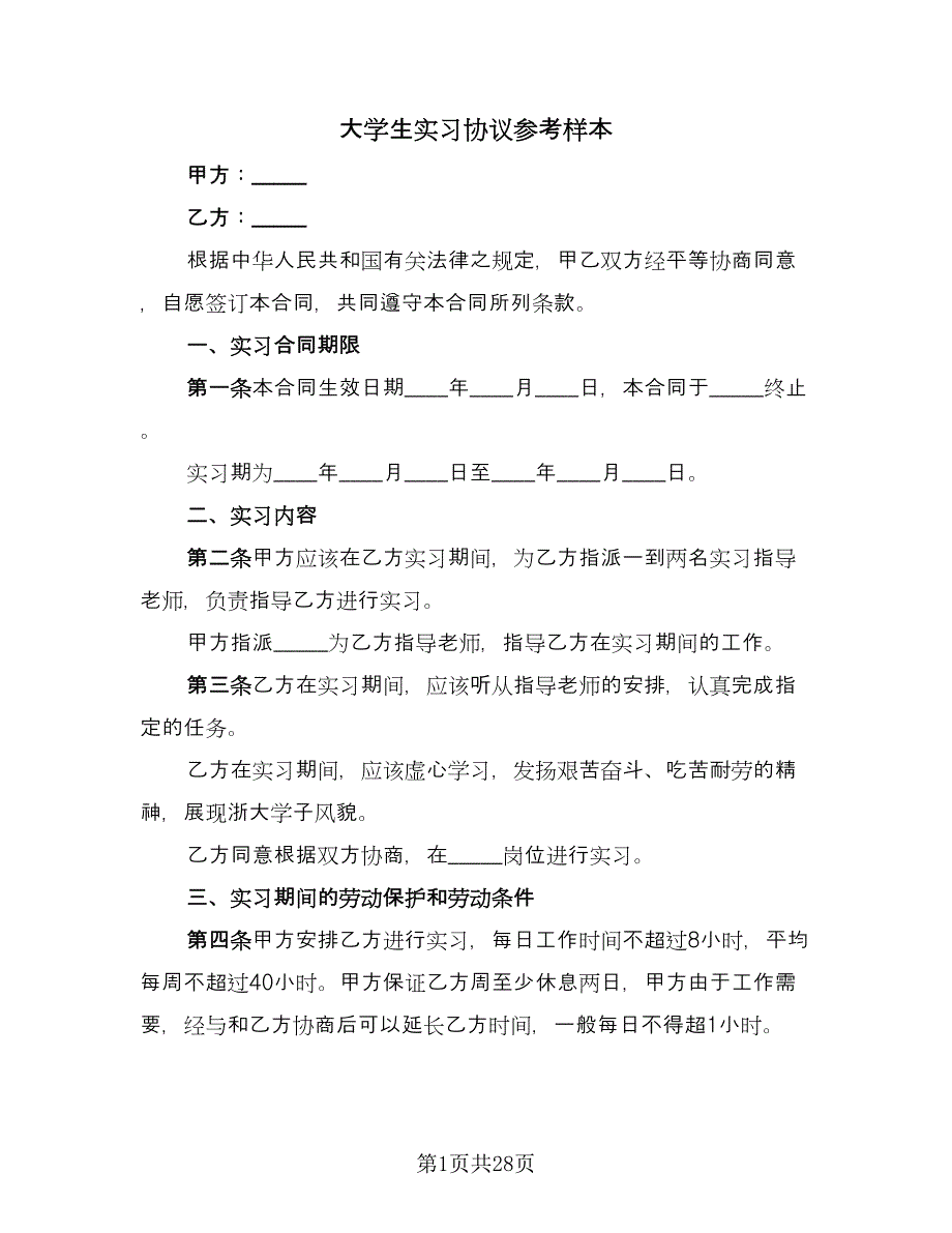 大学生实习协议参考样本（九篇）_第1页