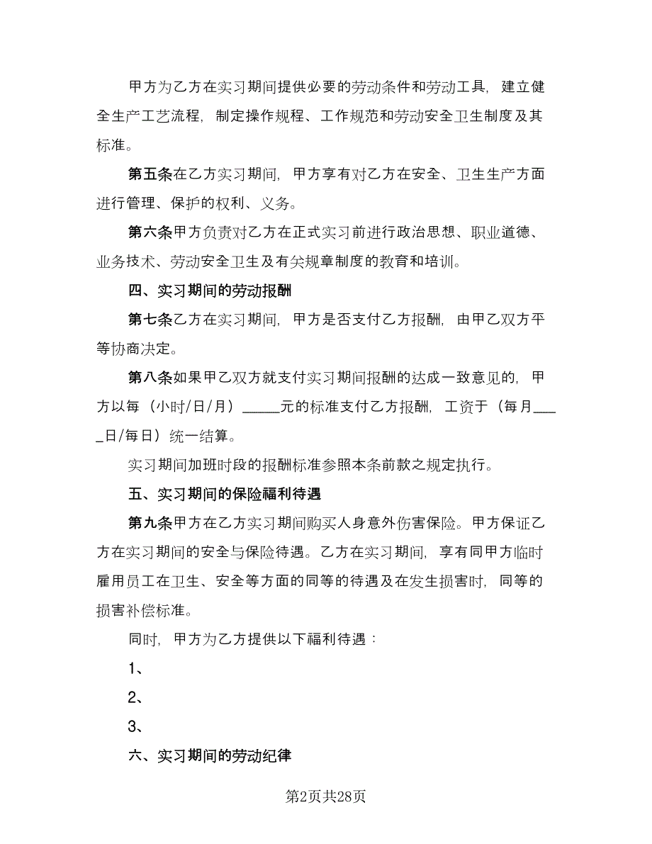 大学生实习协议参考样本（九篇）_第2页