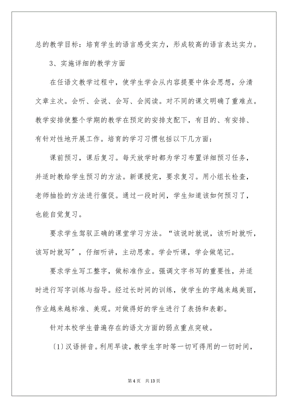 2023年个人小学述职报告42.docx_第4页