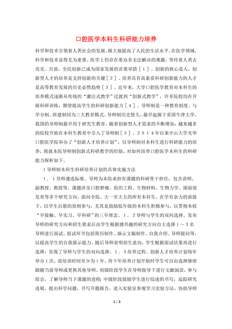 口腔医学本科生科研能力培养.doc_第1页
