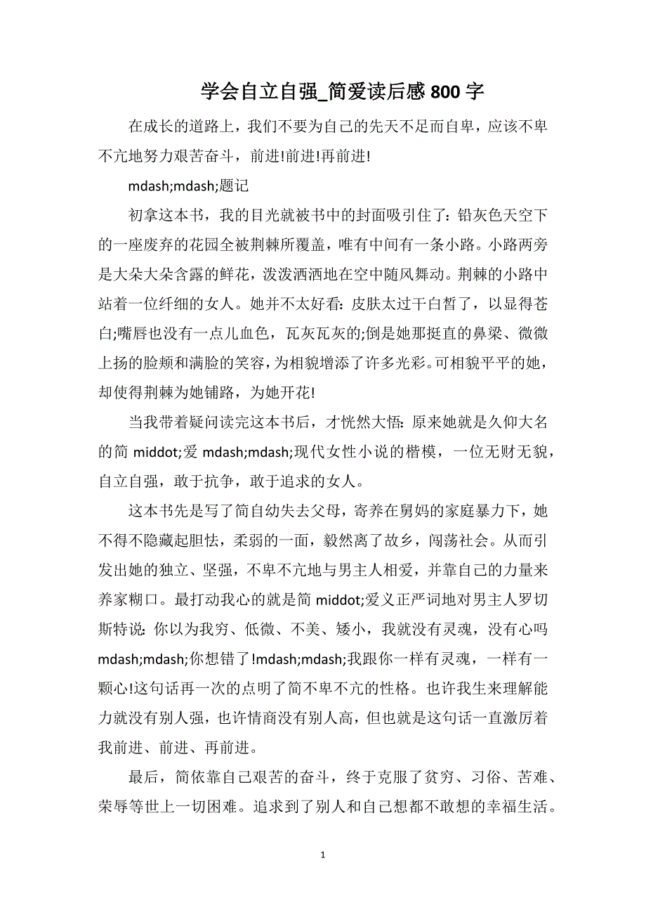 学会自立自强_简爱读后感800字_第1页