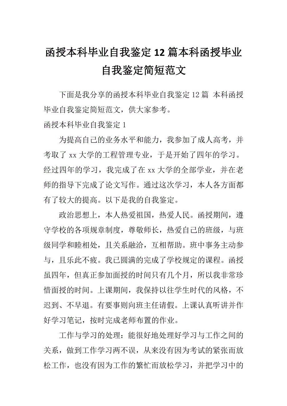 函授本科毕业自我鉴定12篇本科函授毕业自我鉴定简短范文_第1页