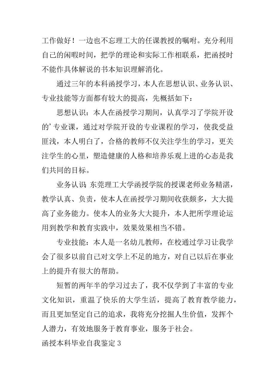 函授本科毕业自我鉴定12篇本科函授毕业自我鉴定简短范文_第3页