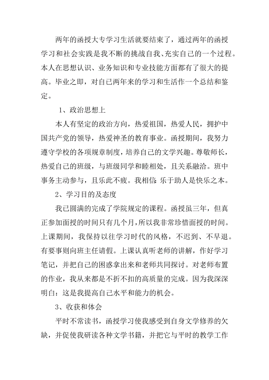 函授本科毕业自我鉴定12篇本科函授毕业自我鉴定简短范文_第4页