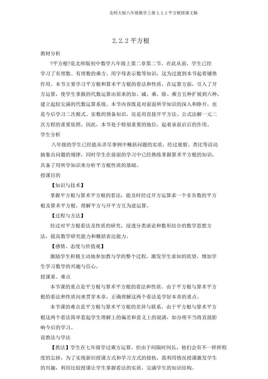 北师大版八年级数学上册222平方根说课文稿.doc_第1页