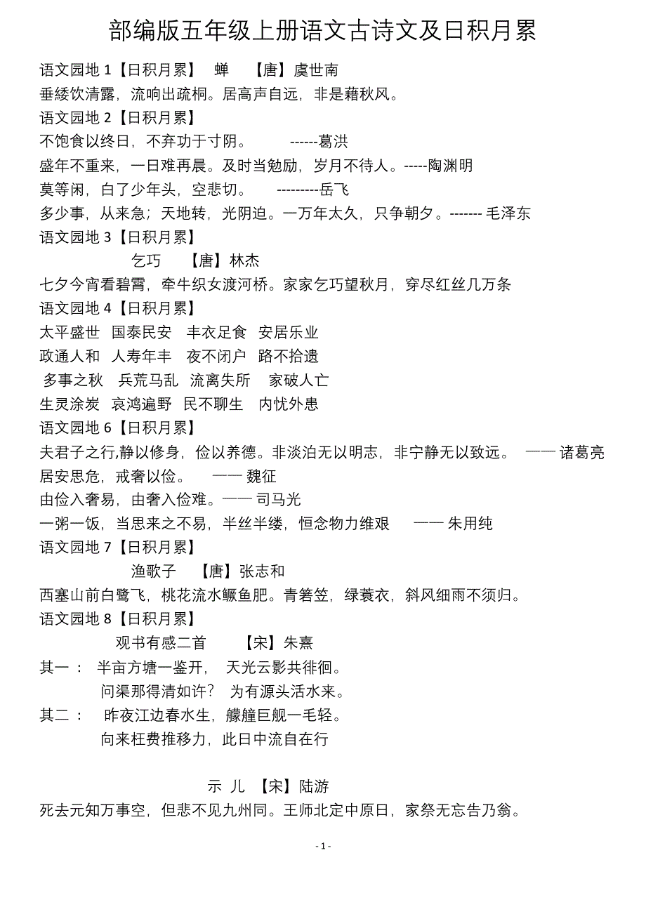 部编版五年级上册语文古诗文及日积月累-.docx_第1页