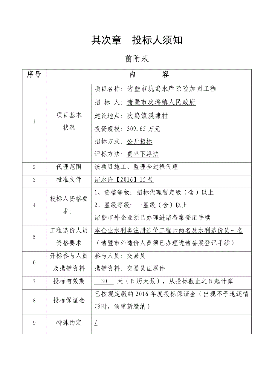 诸暨坑坞水库除险加固工程_第4页