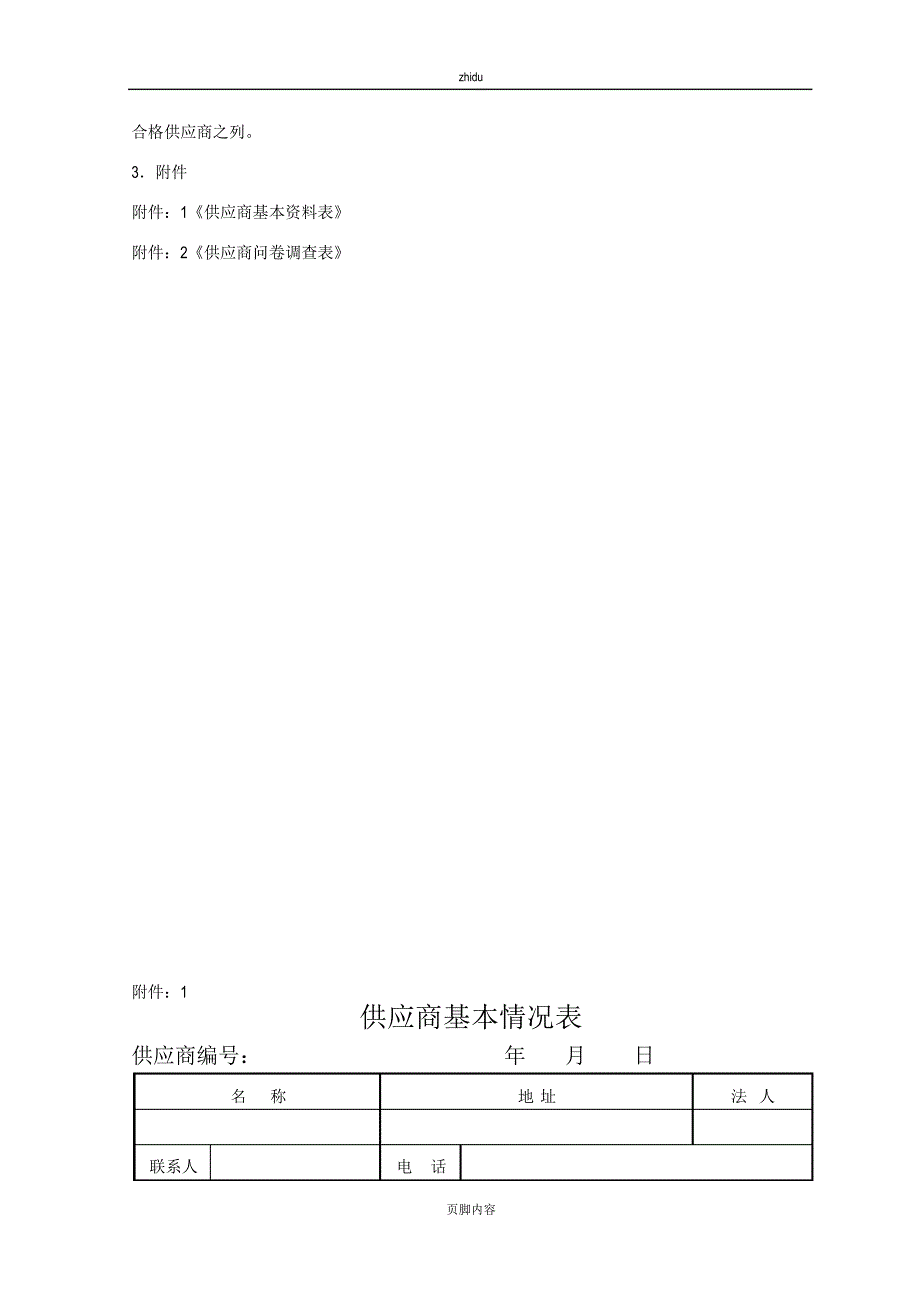 采购管理制度—供应商管理流程图_第4页