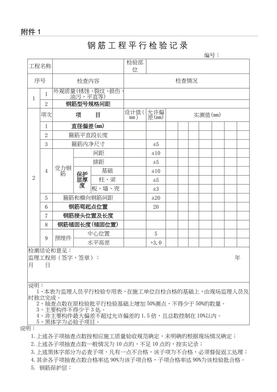 监理最新平行检验记录_第1页