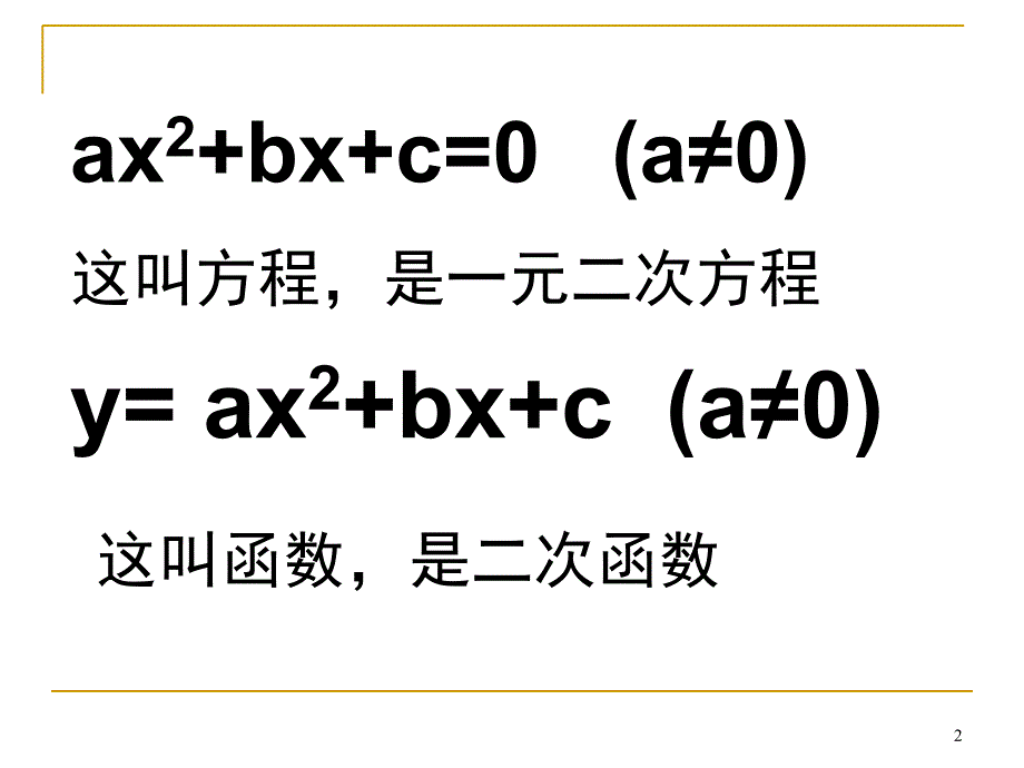 同课异构方程的根与函数的零点公开课课堂PPT_第2页