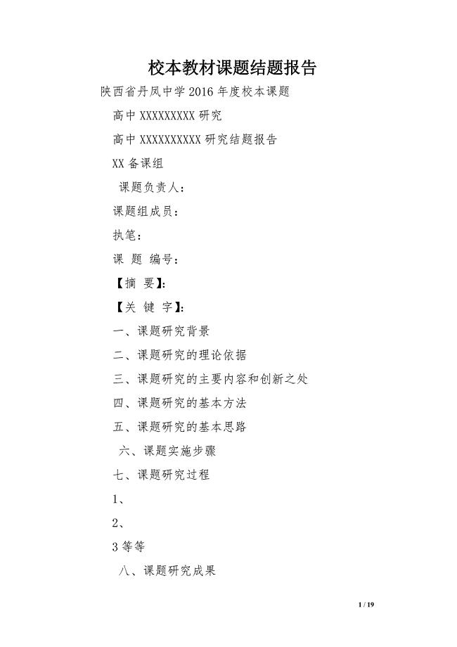 校本教材课题结题报告