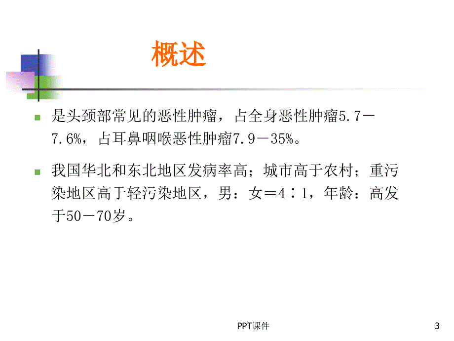 喉癌--科内课件--课件_第3页