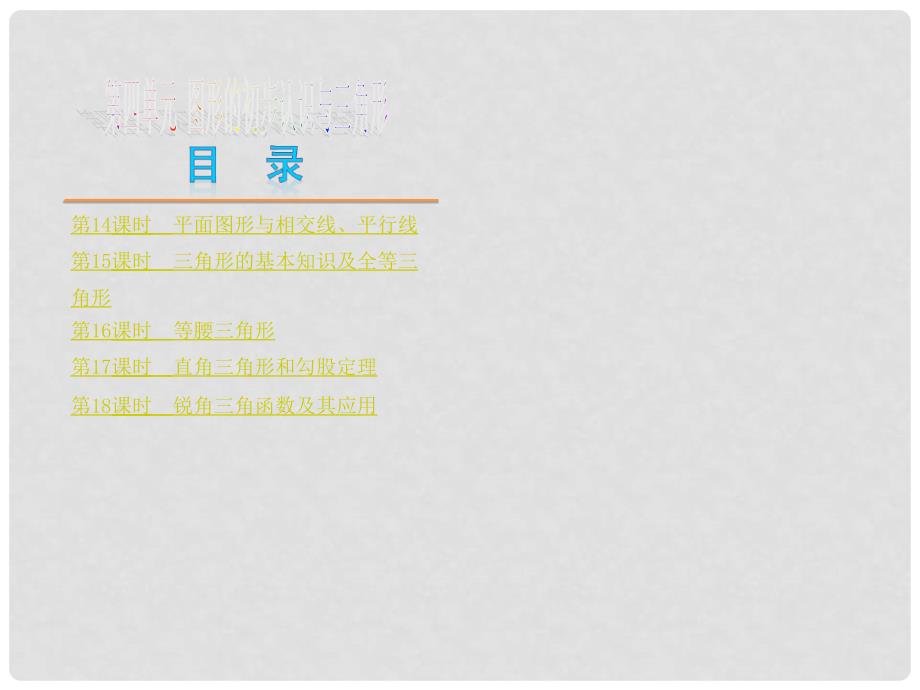 中考数学复习方案 第14课时 平面图形与相交线、平行线权威课件（赣考解读+考点聚焦+赣考探究+试题）_第1页