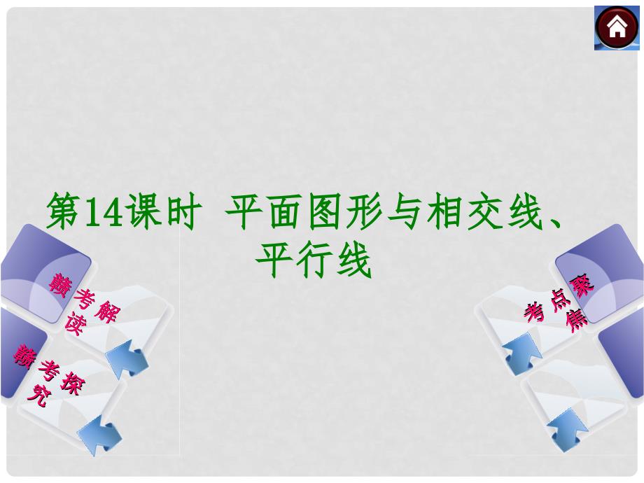 中考数学复习方案 第14课时 平面图形与相交线、平行线权威课件（赣考解读+考点聚焦+赣考探究+试题）_第3页