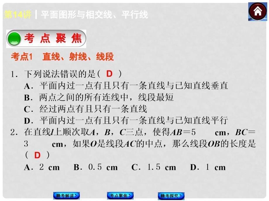 中考数学复习方案 第14课时 平面图形与相交线、平行线权威课件（赣考解读+考点聚焦+赣考探究+试题）_第5页