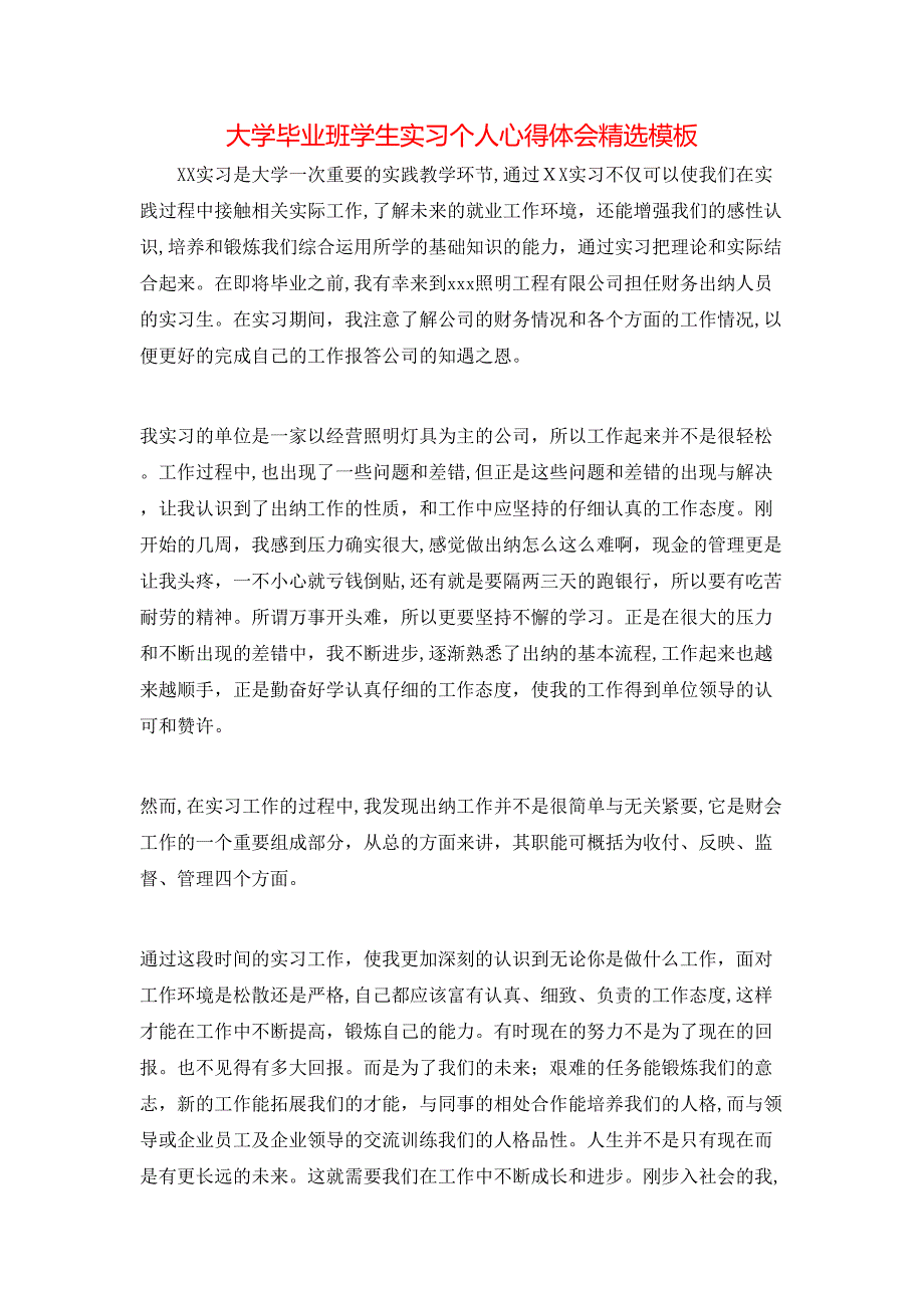 大学毕业班学生实习个人心得体会模板_第1页