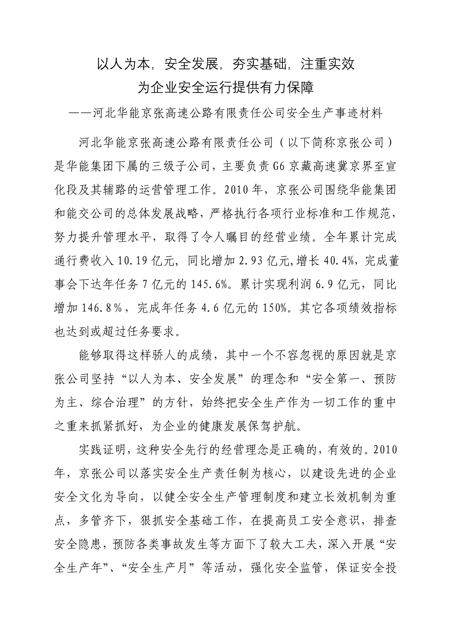 京张公司安全生产事迹材料_第1页